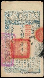 钱币咸丰八年 大清宝钞 一千文